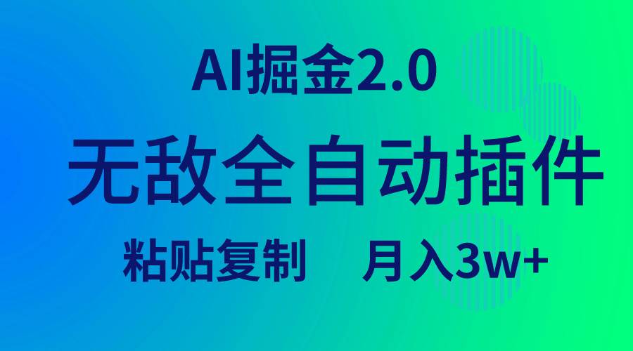 无敌全自动插件！AI掘金2.0，粘贴复制矩阵操作，月入3W+云富网创-网创项目资源站-副业项目-创业项目-搞钱项目云富网创