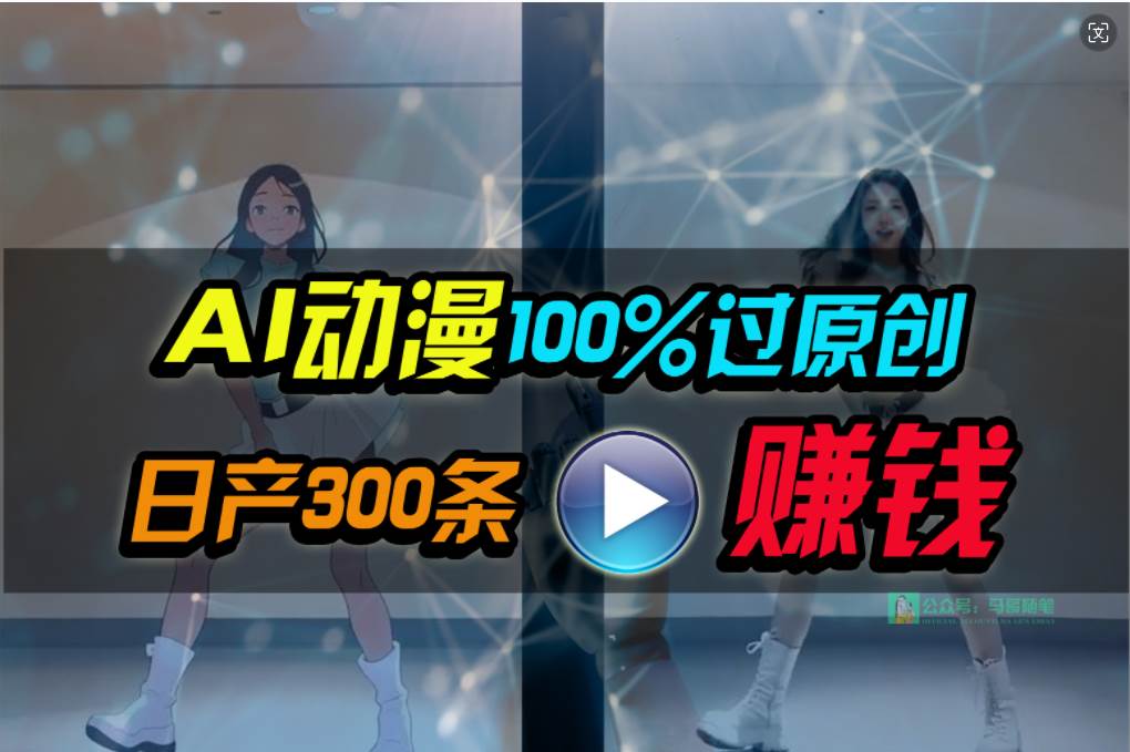 Ai动漫100%过原创，两分钟一条作品，简单上手，小白可做日入1000+云富网创-网创项目资源站-副业项目-创业项目-搞钱项目云富网创