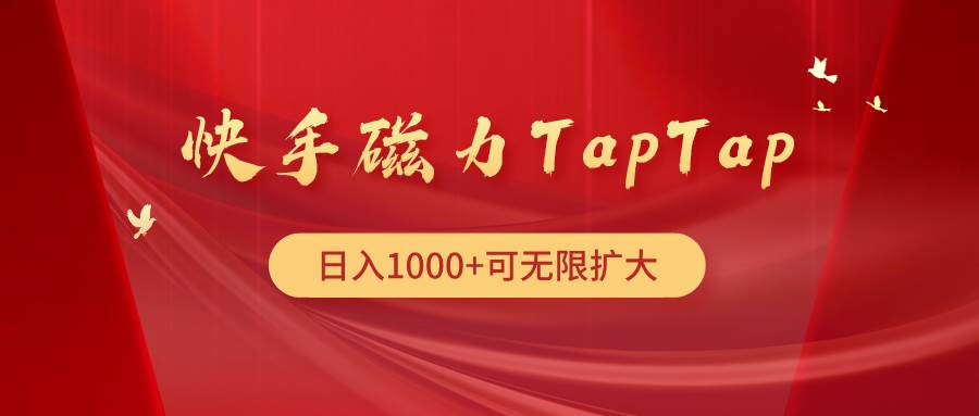 快手磁力TapTap暴利玩法云富网创-网创项目资源站-副业项目-创业项目-搞钱项目云富网创