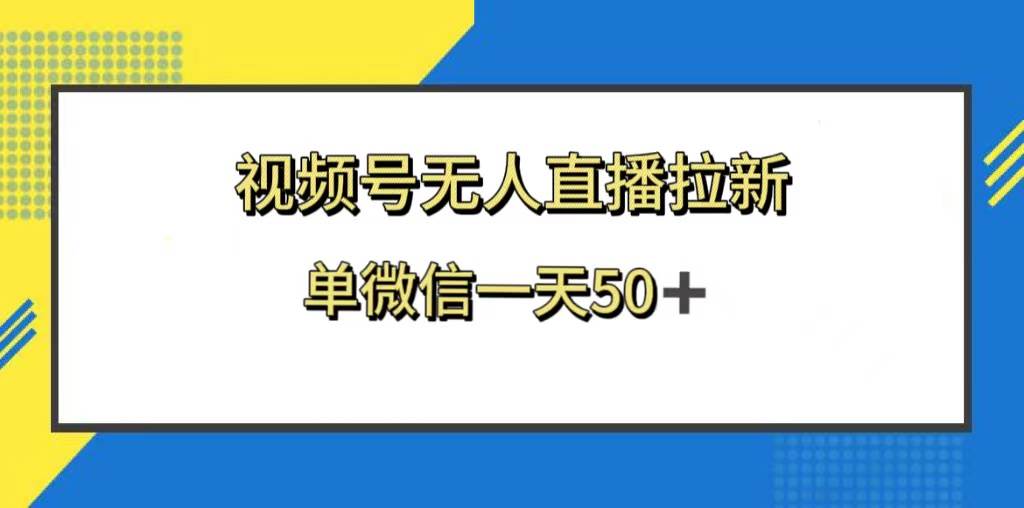 视频号无人直播拉新，新老用户都有收益，单微信一天50+云富网创-网创项目资源站-副业项目-创业项目-搞钱项目云富网创