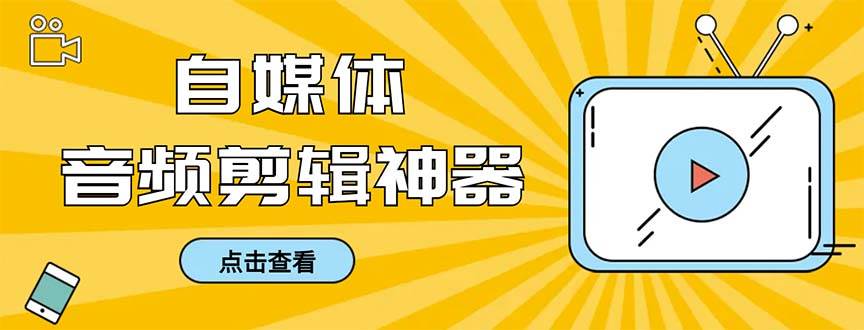 外面收费888的极速音频剪辑，看着字幕剪音频，效率翻倍，支持一键导出【剪辑软件+使用教程】云富网创-网创项目资源站-副业项目-创业项目-搞钱项目云富网创