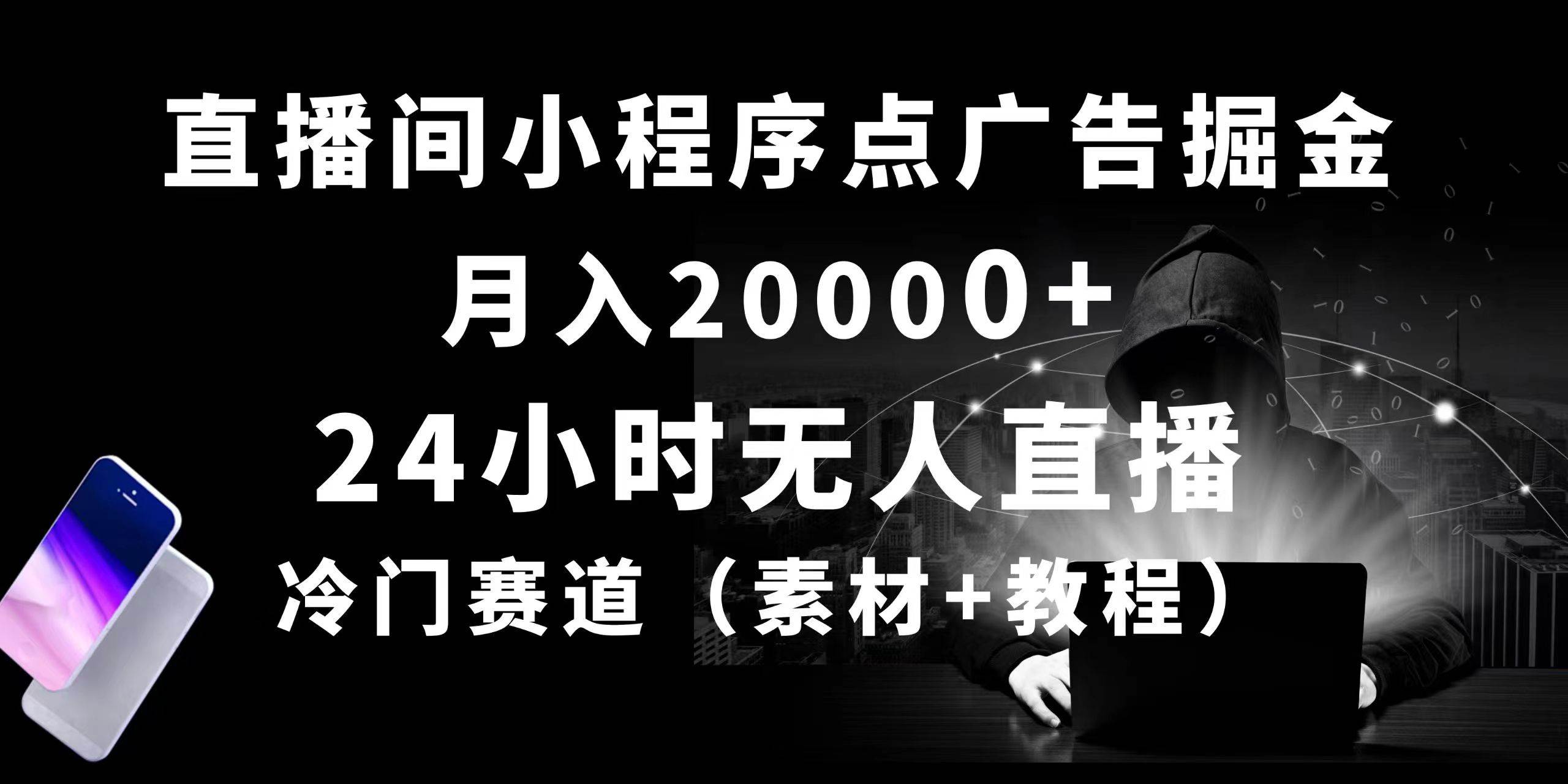 24小时无人直播小程序点广告掘金， 月入20000+，冷门赛道，起好猛，独…云富网创-网创项目资源站-副业项目-创业项目-搞钱项目云富网创