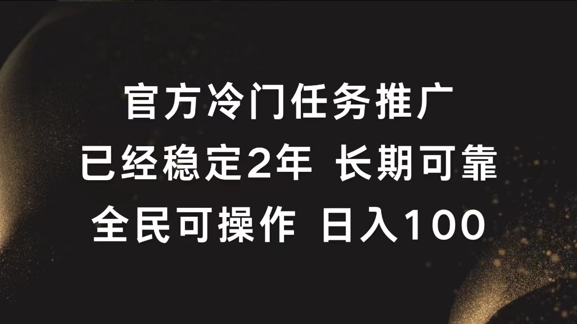 官方冷门任务，已经稳定2年，长期可靠日入100+云富网创-网创项目资源站-副业项目-创业项目-搞钱项目云富网创