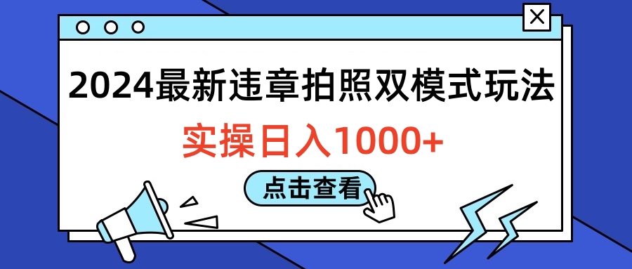 2024最新违章拍照双模式玩法，实操日入1000+云富网创-网创项目资源站-副业项目-创业项目-搞钱项目云富网创