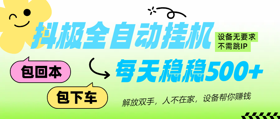 抖极自动挂机项目，可矩阵，可做工作室，每天收入500+云富网创-网创项目资源站-副业项目-创业项目-搞钱项目云富网创