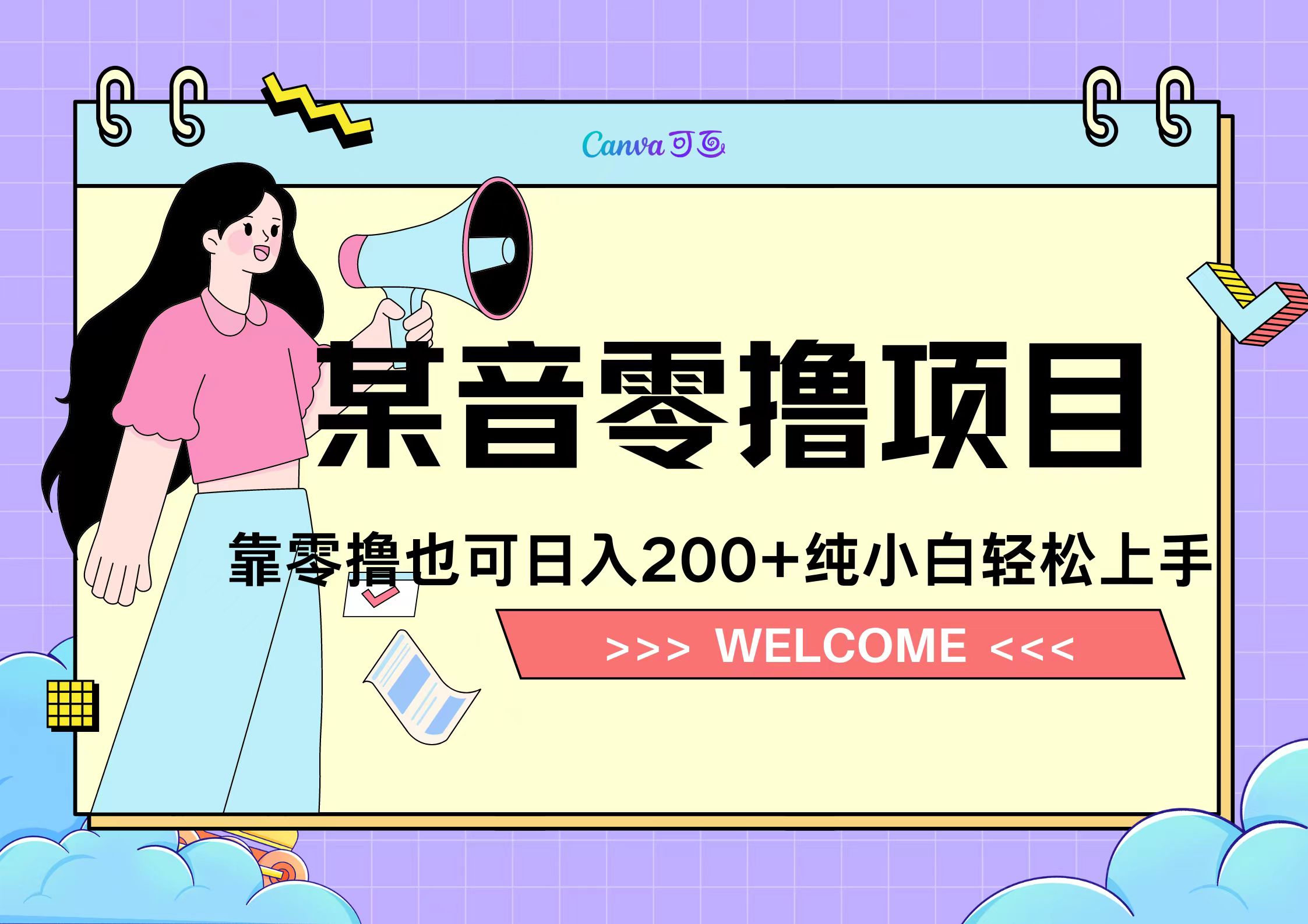 靠零撸也可日入200+，抖音小活动（附赠教程）云富网创-网创项目资源站-副业项目-创业项目-搞钱项目云富网创