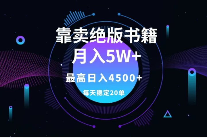 靠卖绝版书籍月入5w+,一单199，一天平均20单以上，最高收益日入4500+云富网创-网创项目资源站-副业项目-创业项目-搞钱项目云富网创