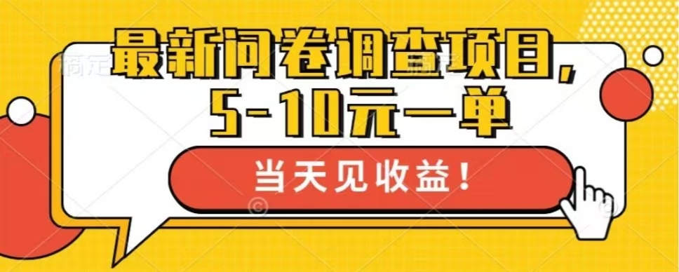 最新问卷调查项目，共12个平台，单日零撸100＋云富网创-网创项目资源站-副业项目-创业项目-搞钱项目云富网创