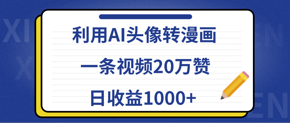 利用AI头像转漫画，一条视频20万赞，日收益1000+云富网创-网创项目资源站-副业项目-创业项目-搞钱项目云富网创