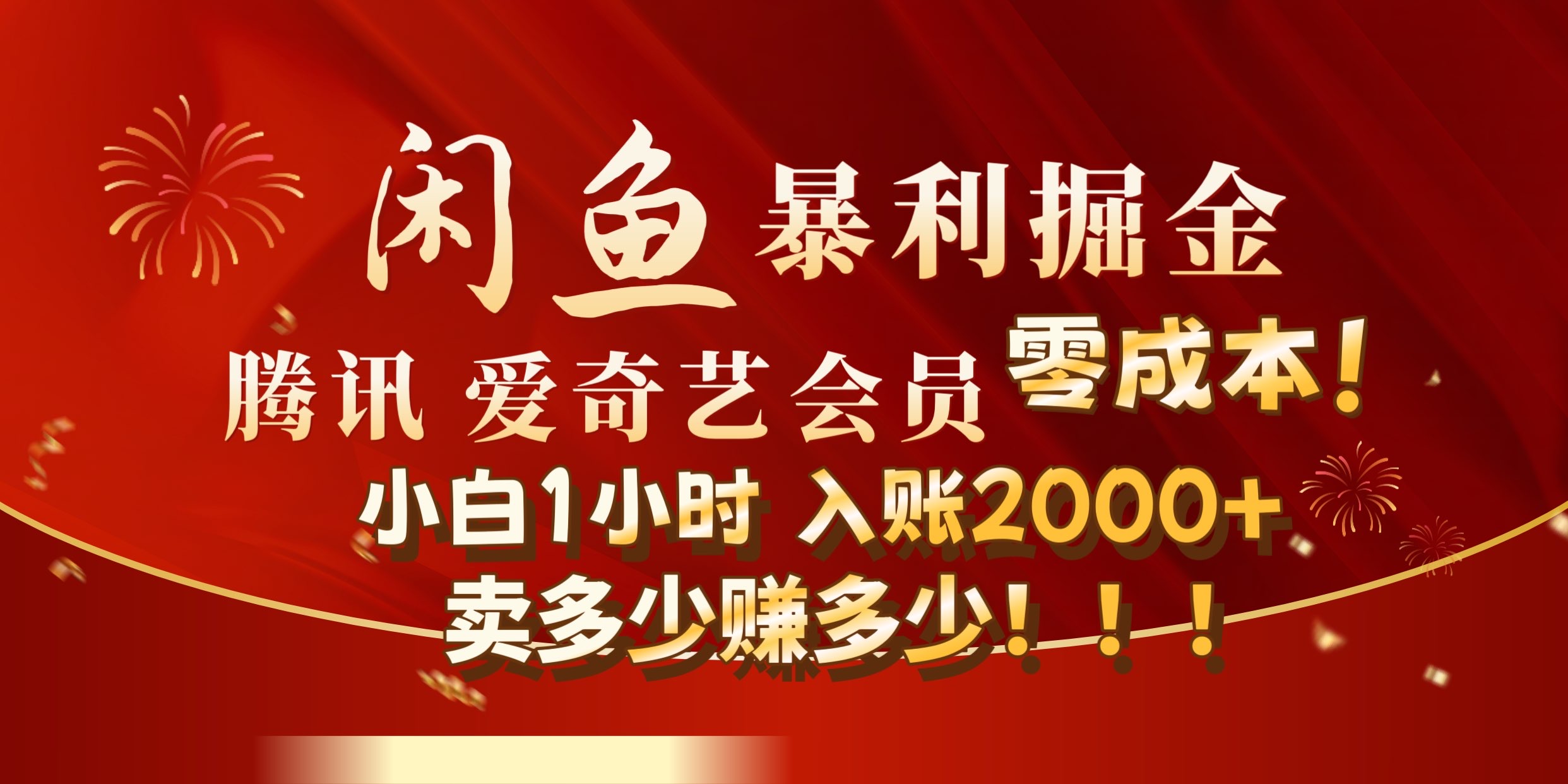 闲鱼全新暴力掘金玩法，官方正品影视会员无成本渠道!小自1小时保底收入2000+云富网创-网创项目资源站-副业项目-创业项目-搞钱项目云富网创