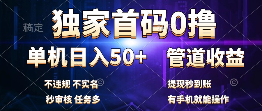 独家首码0撸，单机日入50+，秒提现到账，可批量操作云富网创-网创项目资源站-副业项目-创业项目-搞钱项目云富网创