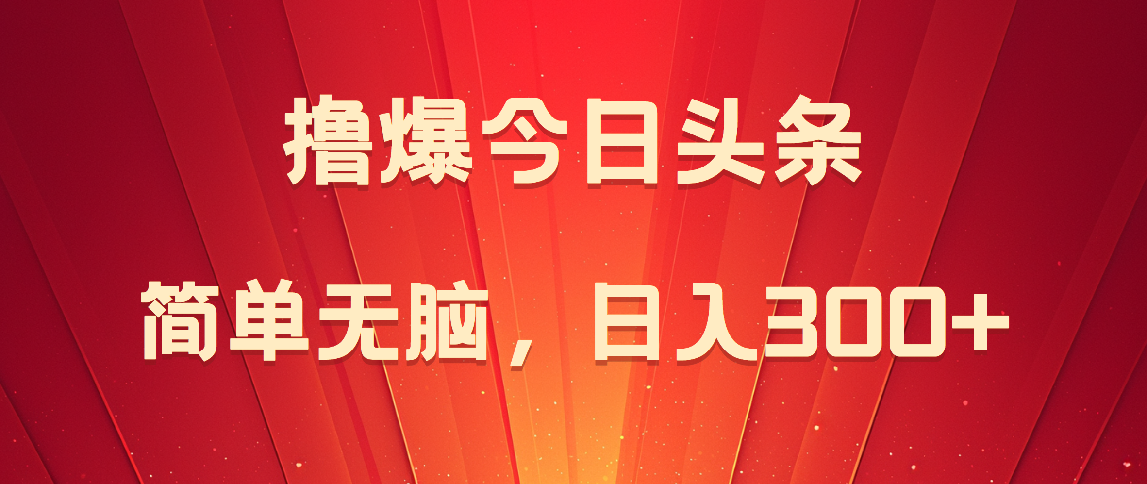 撸爆今日头条，简单无脑，日入300+云富网创-网创项目资源站-副业项目-创业项目-搞钱项目云富网创