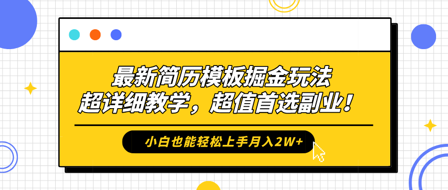 最新简历模板掘金玩法，保姆级喂饭教学，小白也能轻松上手月入2W+，超值首选副业！云富网创-网创项目资源站-副业项目-创业项目-搞钱项目云富网创