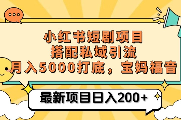 小红书短剧搬砖项目+打造私域引流， 搭配短剧机器人0成本售卖边看剧边赚钱，宝妈福音云富网创-网创项目资源站-副业项目-创业项目-搞钱项目云富网创