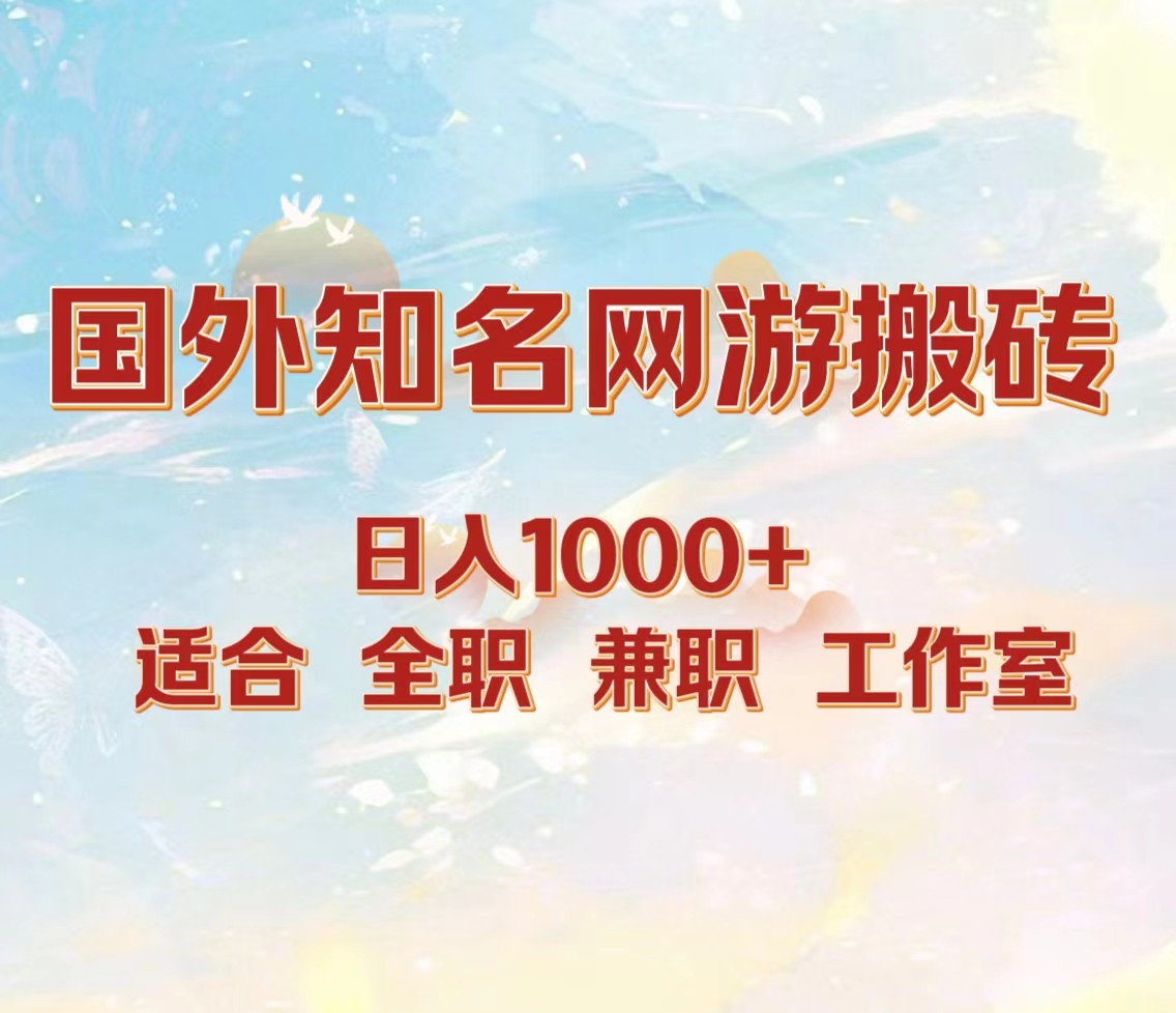 国外知名网游搬砖，日入1000+ 适合工作室和副业云富网创-网创项目资源站-副业项目-创业项目-搞钱项目云富网创