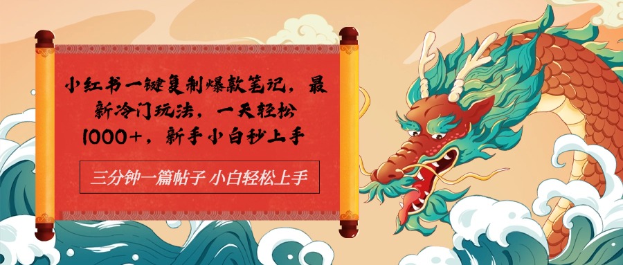 图片[1]云富网创-网创项目资源站-副业项目-创业项目-搞钱项目小红书一键复制爆款笔记最新冷门玩法， 一天轻松1000+，新手小白秒上手云富网创-网创项目资源站-副业项目-创业项目-搞钱项目云富网创