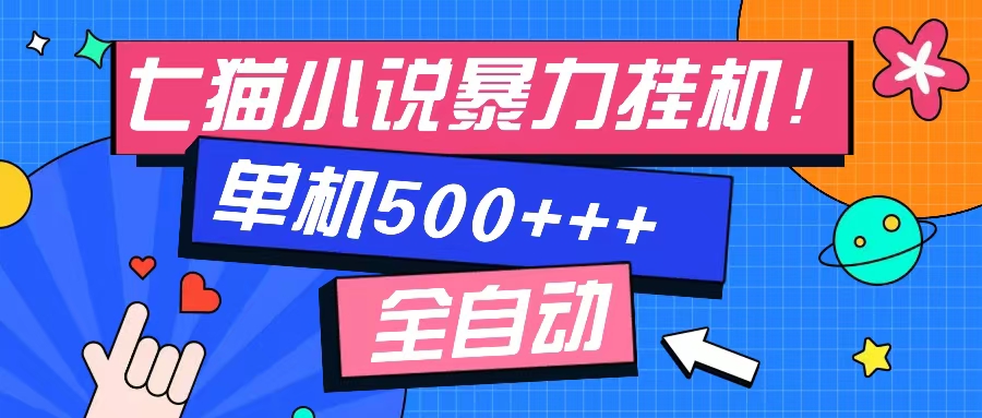 七猫免费小说-单窗口100➕-免费知识分享-感兴趣可以测试云富网创-网创项目资源站-副业项目-创业项目-搞钱项目云富网创