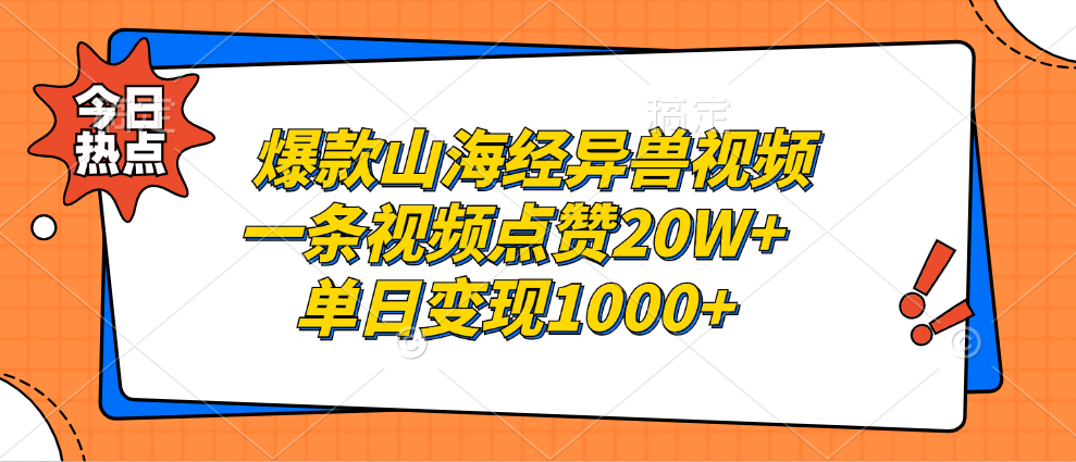 爆款山海经异兽视频，一条视频点赞20W+，单日变现1000+云富网创-网创项目资源站-副业项目-创业项目-搞钱项目云富网创