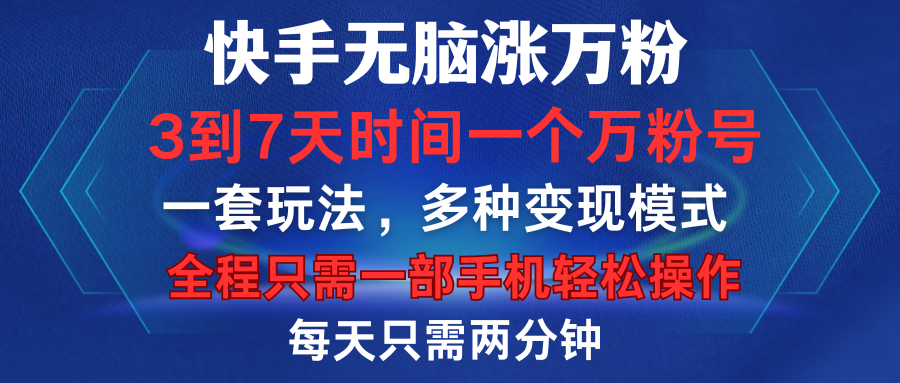 快手无脑涨万粉，3到7天时间一个万粉号，全程一部手机轻松操作，每天只需两分钟，变现超轻松云富网创-网创项目资源站-副业项目-创业项目-搞钱项目云富网创