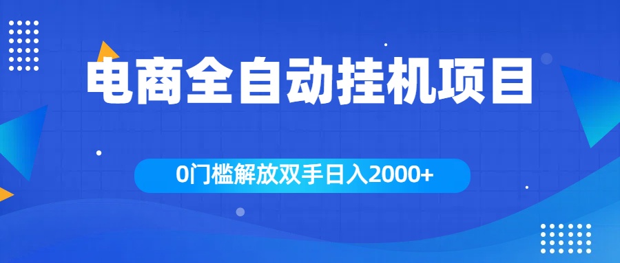 全新电商自动挂机项目，日入2000+云富网创-网创项目资源站-副业项目-创业项目-搞钱项目云富网创