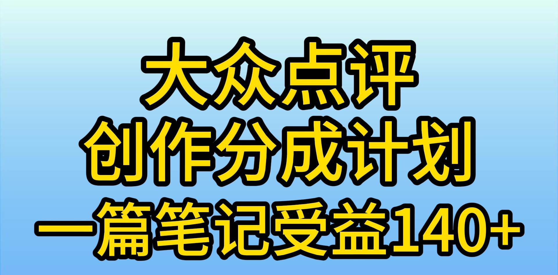 大众点评分成计划，在家轻松赚钱，用这个方法一条简单笔记，日入600+云富网创-网创项目资源站-副业项目-创业项目-搞钱项目云富网创