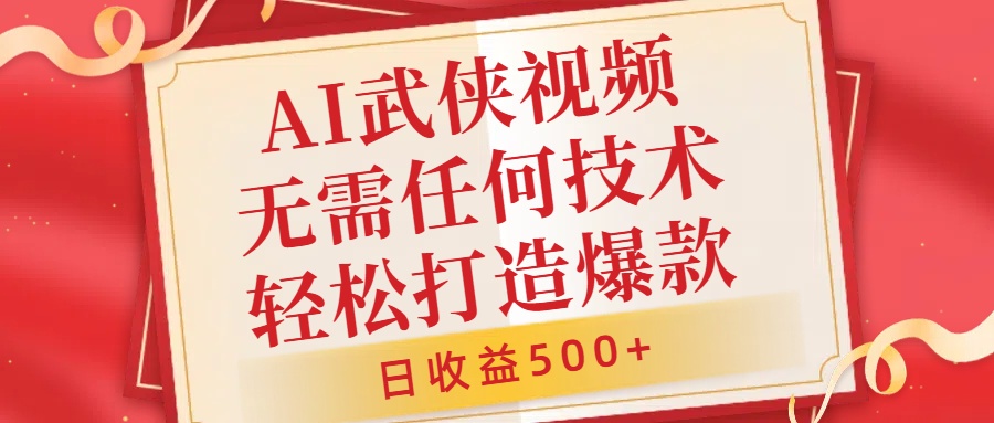 AI武侠视频，无脑打造爆款视频，小白无压力上手，日收益500+，无需任何技术云富网创-网创项目资源站-副业项目-创业项目-搞钱项目云富网创