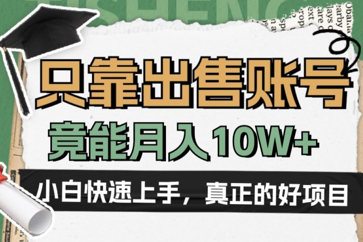 一个不起眼却很暴力的项目，只靠出售账号，竟能月入10W+云富网创-网创项目资源站-副业项目-创业项目-搞钱项目云富网创