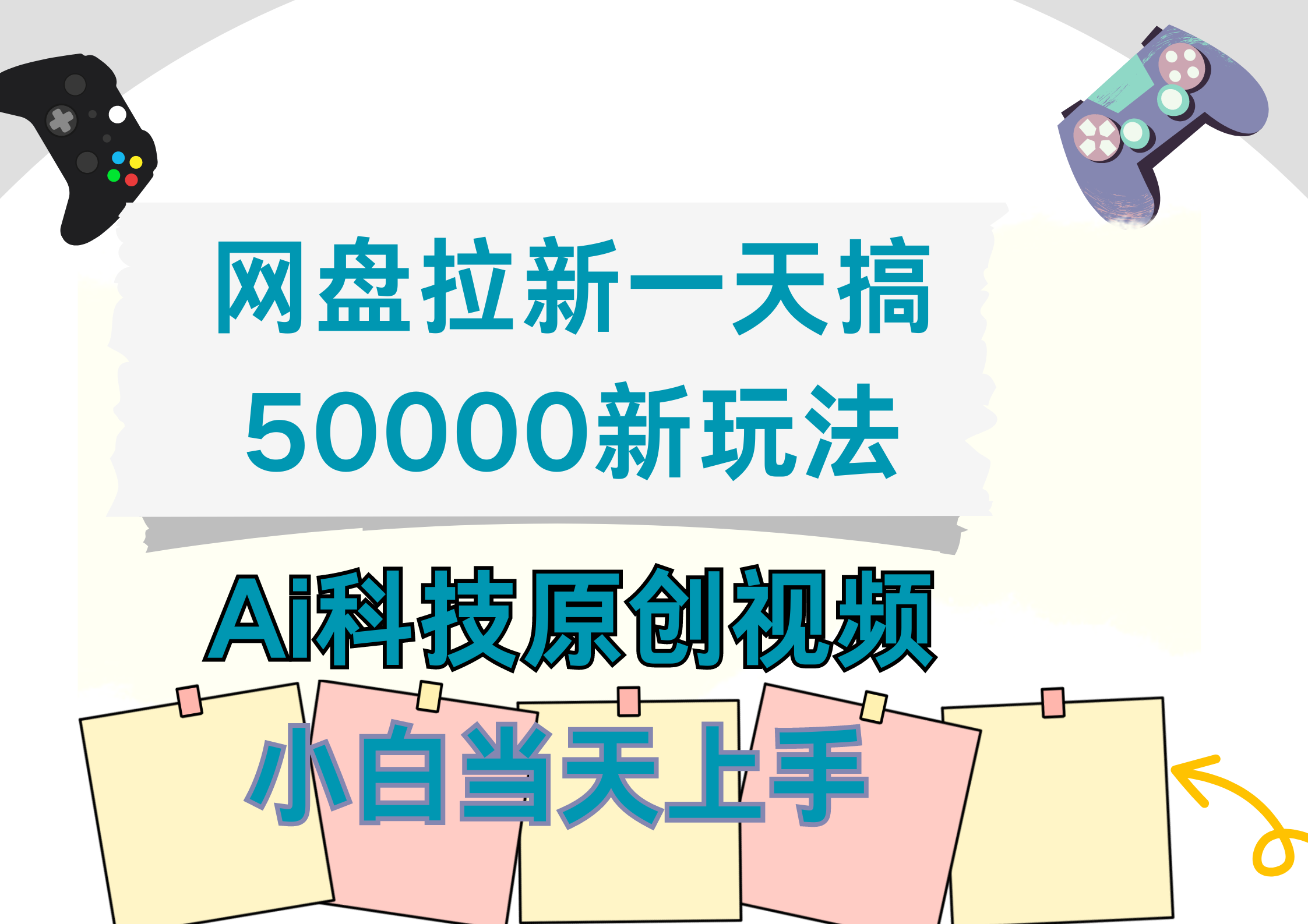 网盘拉新一天搞50000新玩法，Ai科技原创视频，小白当天上手云富网创-网创项目资源站-副业项目-创业项目-搞钱项目云富网创