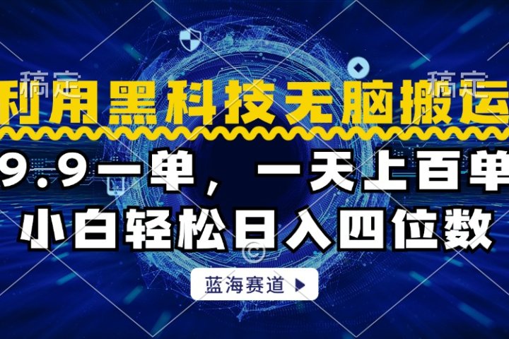 利用黑科技无脑搬运，小白轻松日入1000+云富网创-网创项目资源站-副业项目-创业项目-搞钱项目云富网创