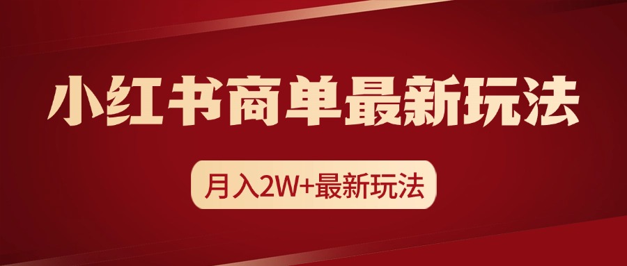 小红书商单暴力起号最新玩法，月入2w+实操课程云富网创-网创项目资源站-副业项目-创业项目-搞钱项目云富网创