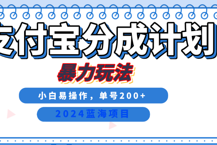 2024最新冷门项目，支付宝视频分成计划，直接粗暴搬运，日入2000+，有手就行！云富网创-网创项目资源站-副业项目-创业项目-搞钱项目云富网创