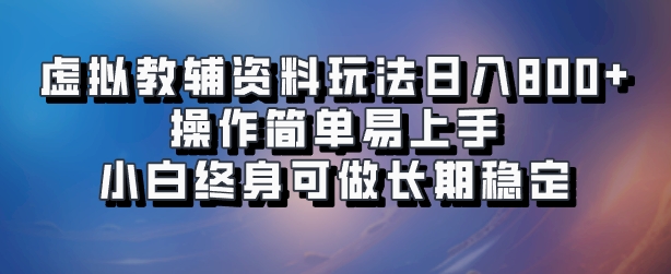 虚拟教辅资料玩法，日入800+，操作简单易上手，小白终身可做长期稳定云富网创-网创项目资源站-副业项目-创业项目-搞钱项目云富网创