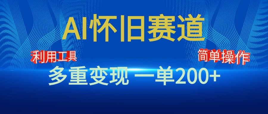 新风口，AI怀旧赛道，一单收益200+！手机电脑可做云富网创-网创项目资源站-副业项目-创业项目-搞钱项目云富网创