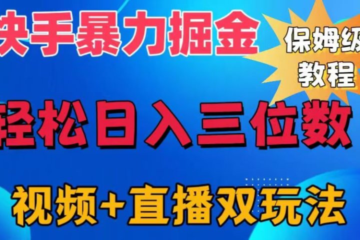 快手最新暴力掘金，轻松日入三位数。暴力起号，三天万粉，秒开各种变现通道。云富网创-网创项目资源站-副业项目-创业项目-搞钱项目云富网创