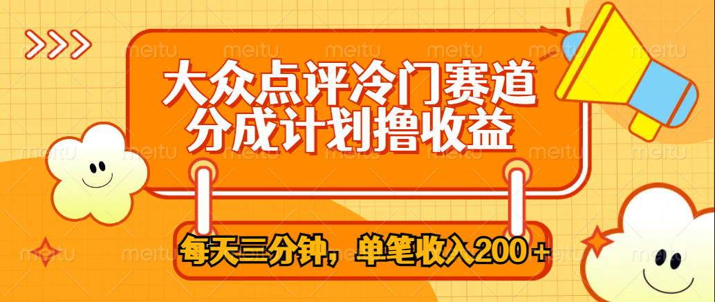 大众点评冷门赛道，每天三分钟只靠搬运，多重变现单笔收入200＋云富网创-网创项目资源站-副业项目-创业项目-搞钱项目云富网创