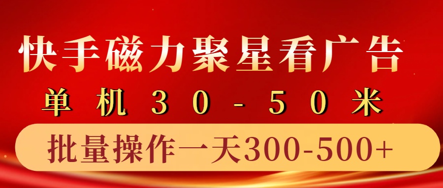 快手磁力聚星4.0实操玩法，单机30-50+10部手机一天300-500+云富网创-网创项目资源站-副业项目-创业项目-搞钱项目云富网创