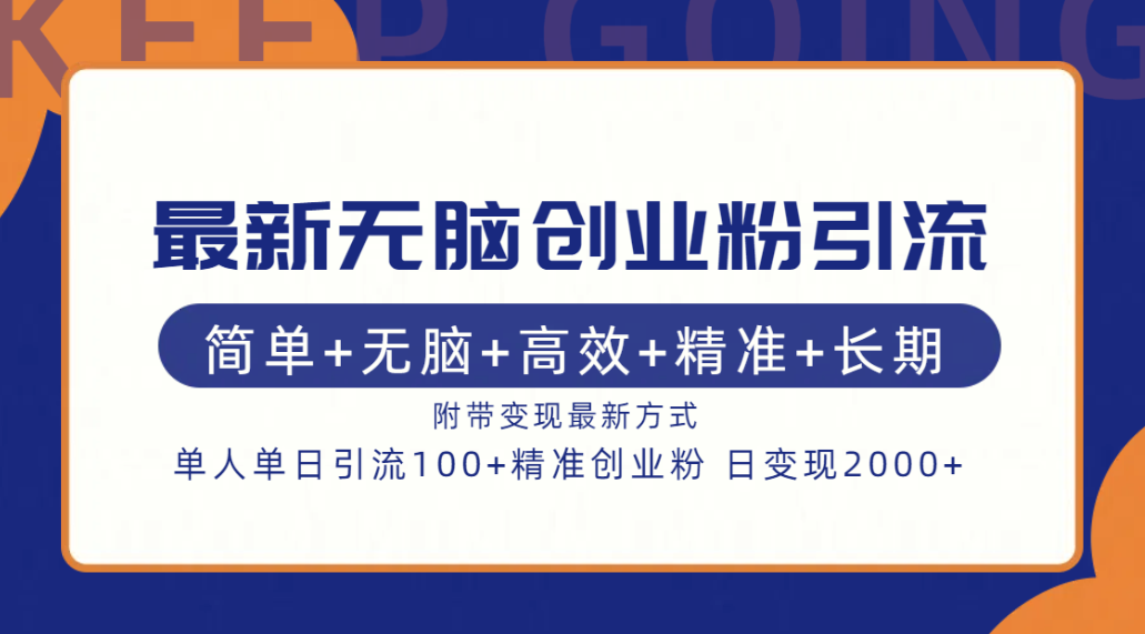 最新无脑创业粉引流！简单+无脑+高效+精准+长期+附带变现方式云富网创-网创项目资源站-副业项目-创业项目-搞钱项目云富网创