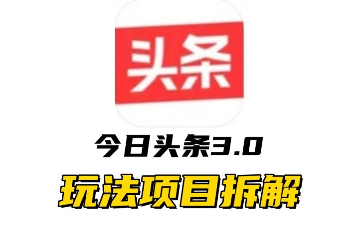 全新AI头条掘金3.0项目拆解，低门槛高收益，爆款文章一键制作发布，零基础小白也能起飞，实现日入500+云富网创-网创项目资源站-副业项目-创业项目-搞钱项目云富网创