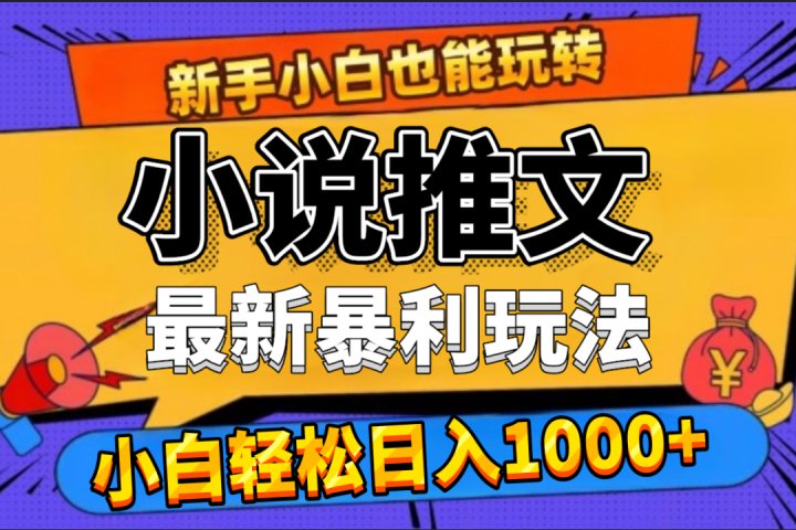 24年最新小说推文暴利玩法，0门槛0风险，轻松日赚1000+云富网创-网创项目资源站-副业项目-创业项目-搞钱项目云富网创