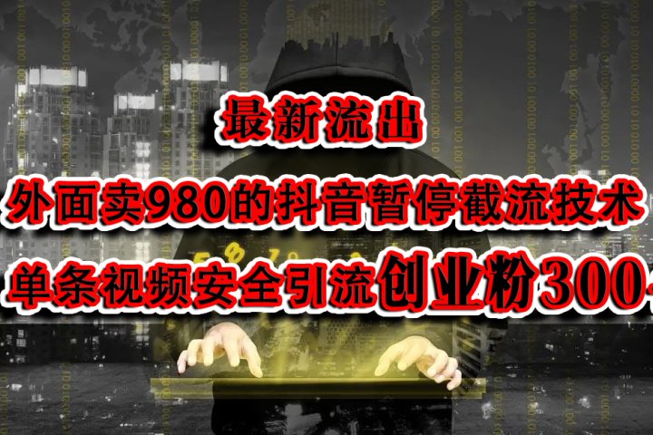 最新流出：外面卖980的抖音暂停截流技术单条视频安全引流创业粉300+云富网创-网创项目资源站-副业项目-创业项目-搞钱项目云富网创