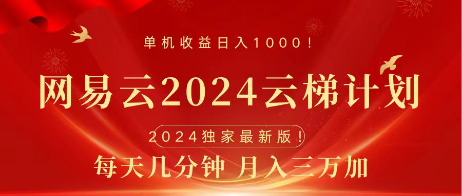 2024网易云云梯计划挂机版免费风口项目云富网创-网创项目资源站-副业项目-创业项目-搞钱项目云富网创