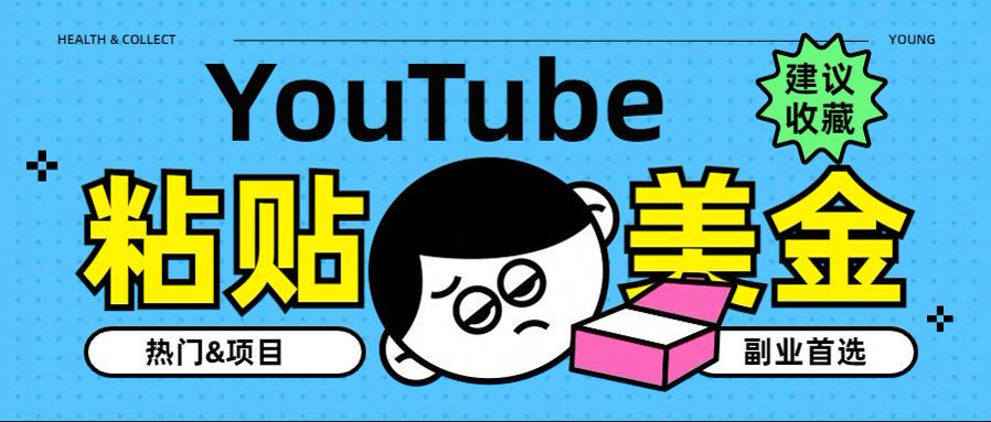 YouTube复制粘贴撸美金，5分钟就熟练，1天收入700美金！！收入无上限，…云富网创-网创项目资源站-副业项目-创业项目-搞钱项目云富网创