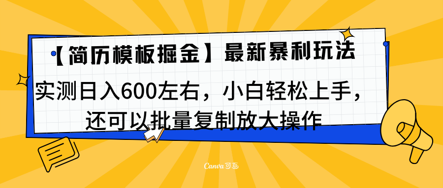 简历模板最新玩法，实测日入600左右，小白轻松上手，还可以批量复制操作！！！云富网创-网创项目资源站-副业项目-创业项目-搞钱项目云富网创