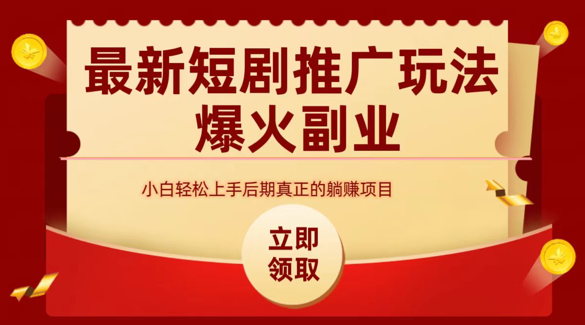 最火短剧赛道-从0-1云富网创-网创项目资源站-副业项目-创业项目-搞钱项目云富网创