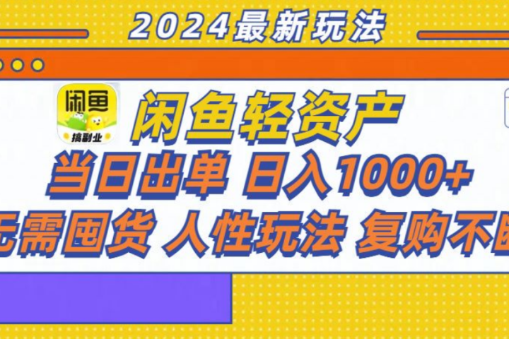 咸鱼轻资产日赚1000+，轻松出单攻略！云富网创-网创项目资源站-副业项目-创业项目-搞钱项目云富网创