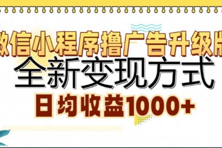 微信小程序撸广告升级版，日均收益1000+云富网创-网创项目资源站-副业项目-创业项目-搞钱项目云富网创