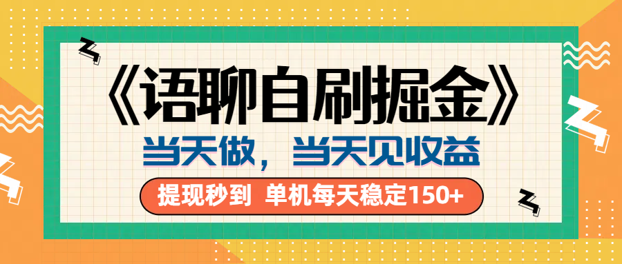 《语聊自刷掘金》当天做，当天就能见收益，一部手机每天150+云富网创-网创项目资源站-副业项目-创业项目-搞钱项目云富网创