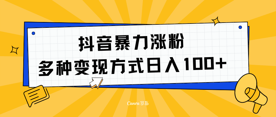 抖音暴力涨粉：多方式变现 日入100+云富网创-网创项目资源站-副业项目-创业项目-搞钱项目云富网创