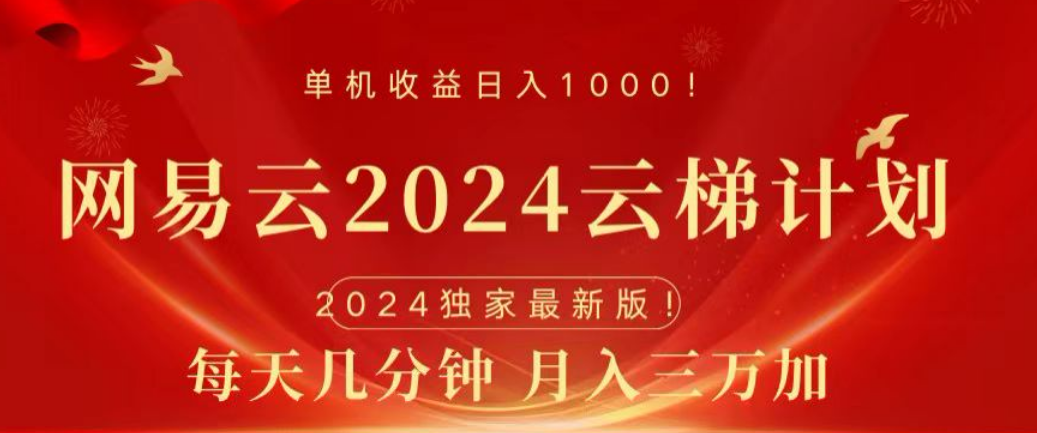 网易云2024玩法，每天三分钟，月入3万+云富网创-网创项目资源站-副业项目-创业项目-搞钱项目云富网创