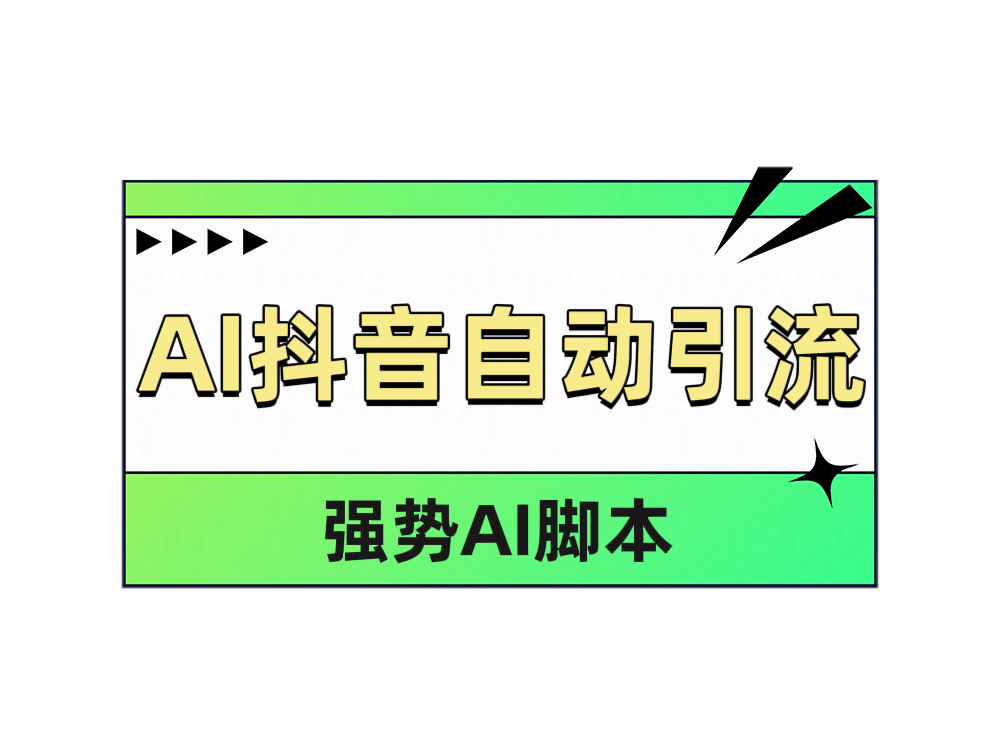 AI抖音自动引流云富网创-网创项目资源站-副业项目-创业项目-搞钱项目云富网创